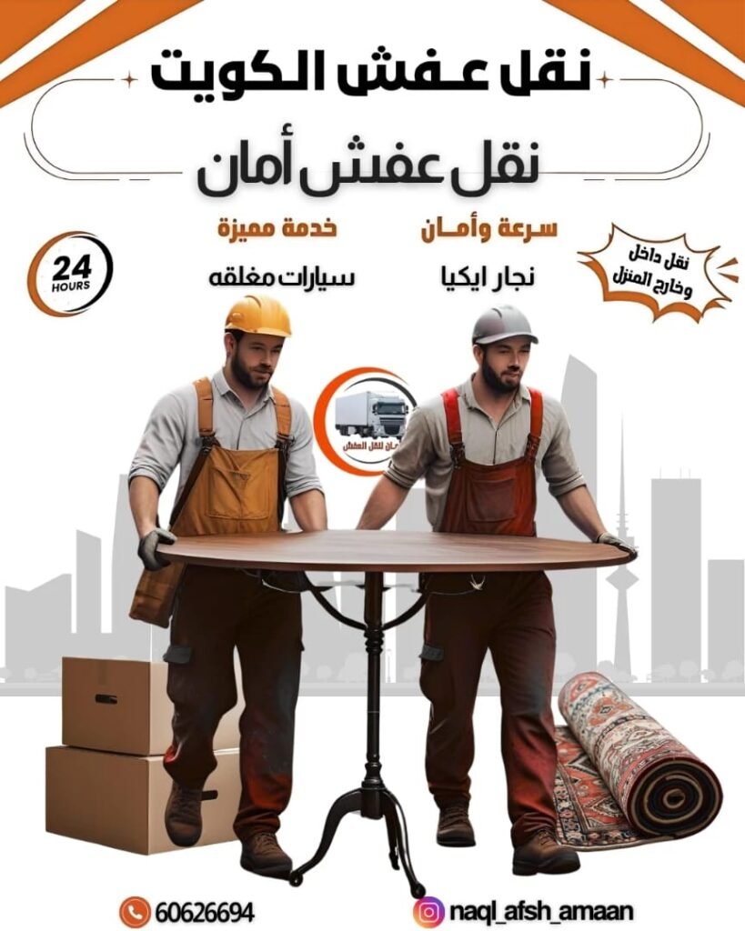 نقل عفش ضاحية علي صباح السالم