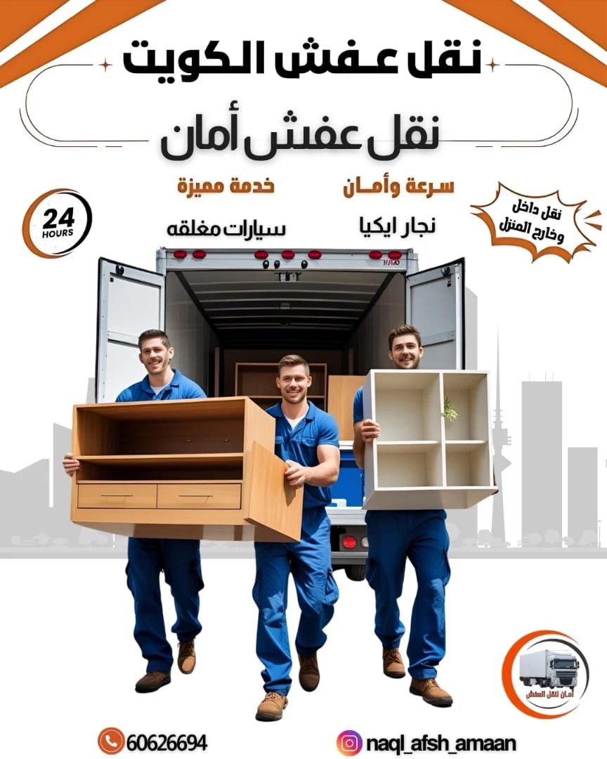 نقل عفش ضاحية علي صباح السالم