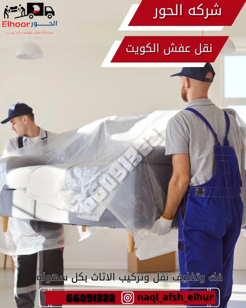 نقل عفش محافظة الجهراء