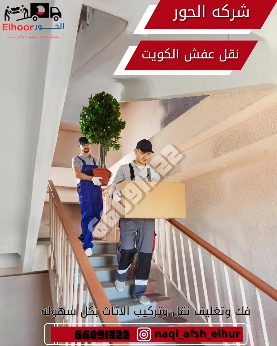 نقل عفش الحور