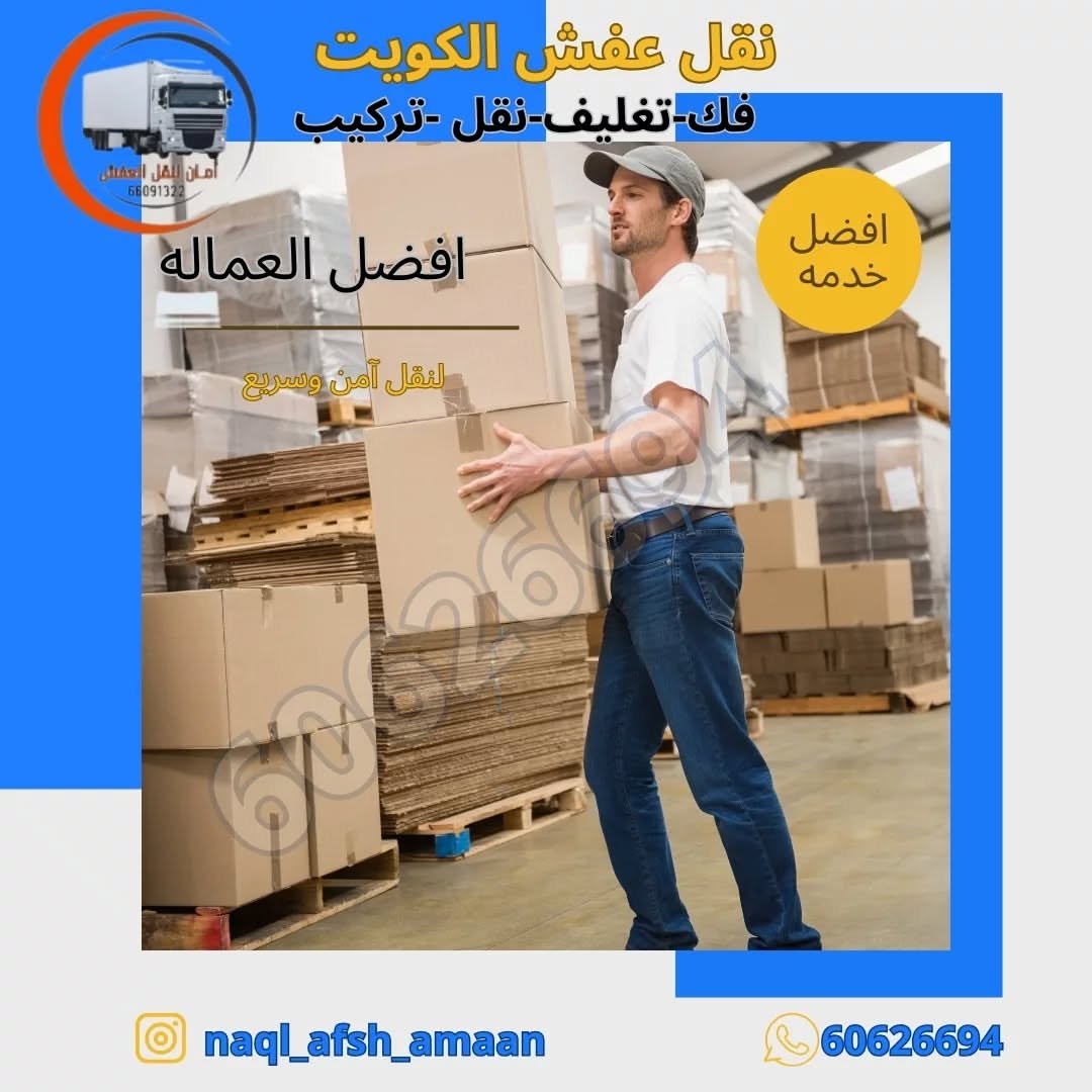 نقل عفش المطلاع بالكويت