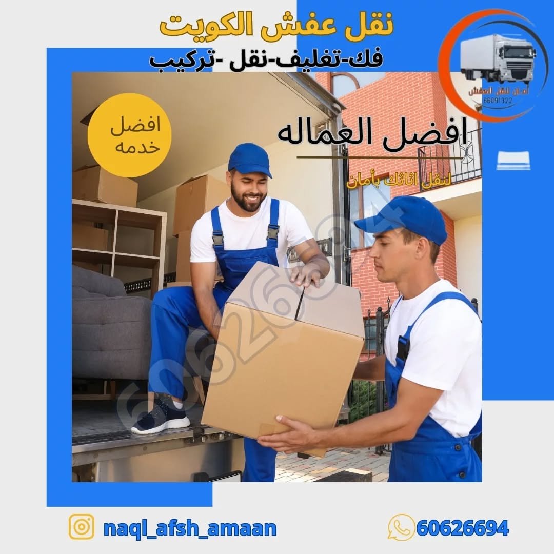 نقل عفش القصر بالكويت