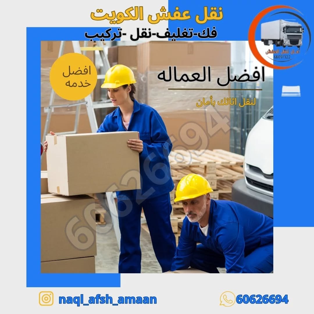 نقل عفش جابر الأحمد بالكويت
