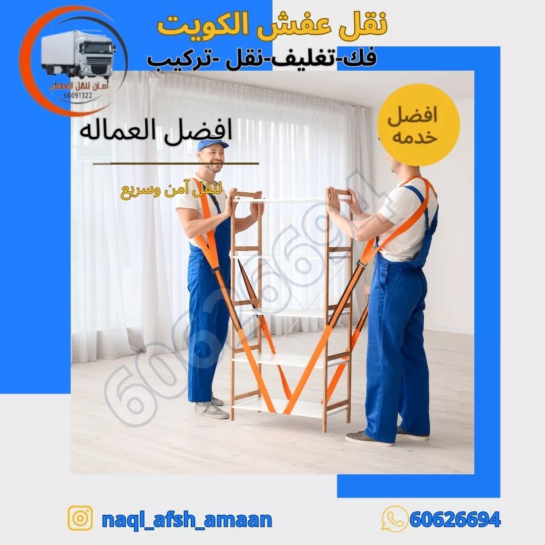 نقل عفش الفنيطيس
