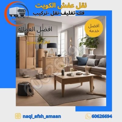 نقل عفش المهبولة