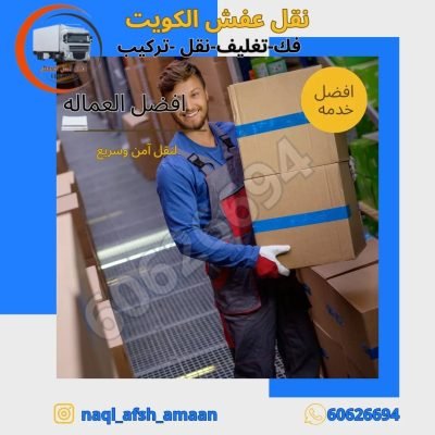نقل عفش العيون