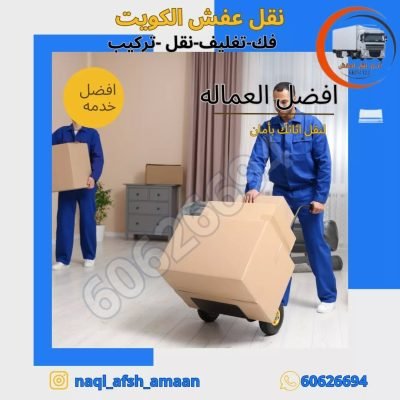 نقل عفش العدان